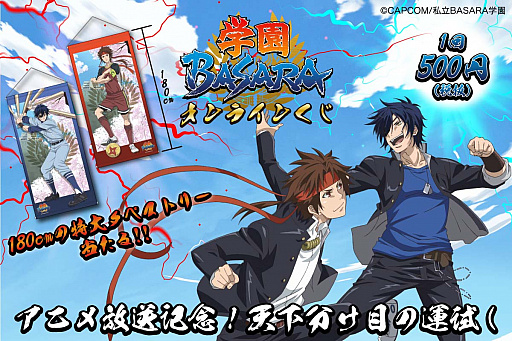 画像ギャラリー No.001のサムネイル画像 / アニメ「学園BASARA」の放送を記念した「学園BASARAくじ」が登場