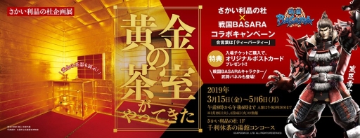 画像ギャラリー No.002のサムネイル画像 / 「戦国BASARA」が大阪府堺市の施設「さかい利晶の杜」とコラボ。3月16日からパネルの設置やポストカードの配布を実施