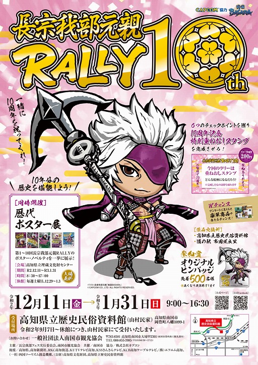 画像ギャラリー No.001のサムネイル画像 / 「戦国BASARA」の“長宗我部元親”を起用したスタンプラリーが高知県南国市で開催決定