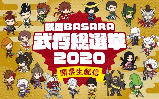 画像ギャラリー No.001のサムネイル画像 / 「戦国BASARA」シリーズの生番組“武将総選挙2020 開票生配信”が12月13日に放送決定