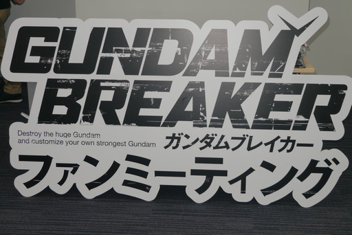 画像ギャラリー No.002のサムネイル画像 / 「ガンダムブレイカー3」の腕自慢たちが“俺ガン”を持ち寄った「ガンダムブレイカー ファンミーティング」をレポート