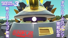 画像ギャラリー No.003のサムネイル画像 / 「ガンダムブレイカー3」の廉価版と全DLCセット版がいずれも3月30日に発売決定。6編の追加DLC完結を記念した新PVも公開