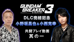 画像ギャラリー No.004のサムネイル画像 / 「ガンダムブレイカー3」の廉価版と全DLCセット版がいずれも3月30日に発売決定。6編の追加DLC完結を記念した新PVも公開