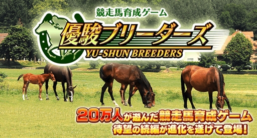 画像ギャラリー No.001のサムネイル画像 / 競走馬育成ゲーム「優駿ブリーダーズ」がmobcastでサービス開始