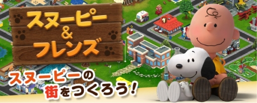 画像ギャラリー No.001のサムネイル画像 / 街づくりシミュレーションゲーム「スヌーピー&フレンズ」がiOS向けに配信開始