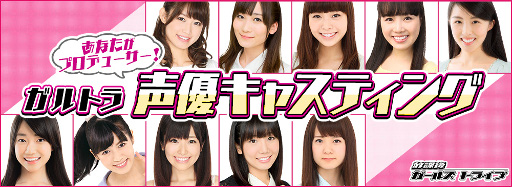 画像ギャラリー No.002のサムネイル画像 / 「放課後ガールズトライブ」,ユーザー投票「ガルトラ声優キャスティング」が開始