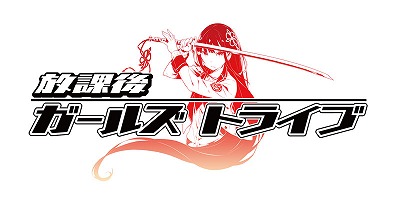 画像ギャラリー No.001のサムネイル画像 / 「放課後ガールズトライブ」,4月27日に開催される先行ゲーム体験会の参加者を募集