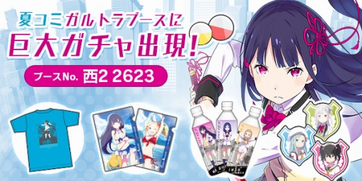 画像ギャラリー No.001のサムネイル画像 / コミケ90の「放課後ガールズドライブ」ブースに限定グッズをもらえる巨大ガチャが登場