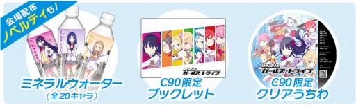 画像ギャラリー No.008のサムネイル画像 / コミケ90の「放課後ガールズドライブ」ブースに限定グッズをもらえる巨大ガチャが登場