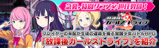 画像ギャラリー No.057のサムネイル画像 / 【PR】急募,特別クラスの担任教師! プレイヤーの采配が生徒の運命を握る覚醒少女バトルRPG「放課後ガールズトライブ」を紹介