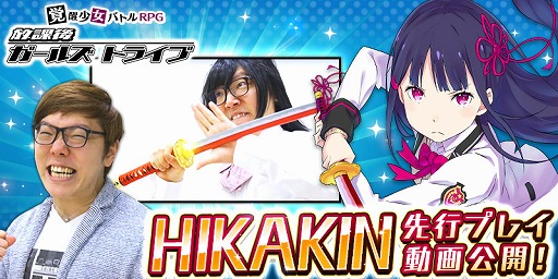 画像ギャラリー No.001のサムネイル画像 / 「放課後ガールズトライブ」,HIKAKINさんによる先行プレイ動画を公開