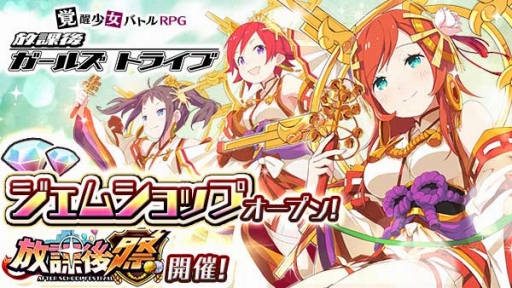 画像ギャラリー No.001のサムネイル画像 / 「放課後ガールズトライブ」,限定装備が登場する「放課後祭」を開催。コラボカフェもオープン