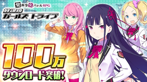 画像ギャラリー No.001のサムネイル画像 / 「放課後ガールズトライブ」が累計100万DL突破。記念キャンペーンを実施