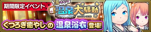 画像ギャラリー No.002のサムネイル画像 / 「放課後ガールズトライブ」,イベント“湯けむり温泉大騒動”を開催