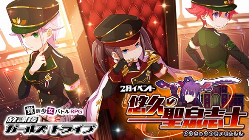 画像ギャラリー No.001のサムネイル画像 / 「放課後ガールズトライブ」,新装備が登場するイベント「悠久の聖泉志士」を開催