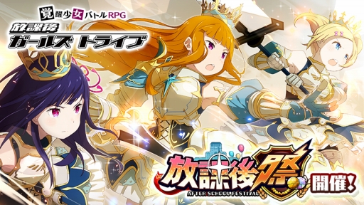 画像ギャラリー No.001のサムネイル画像 / 「放課後ガールズトライブ」で「放課後祭」が開催。新装備「騎士王アーサー」などが登場