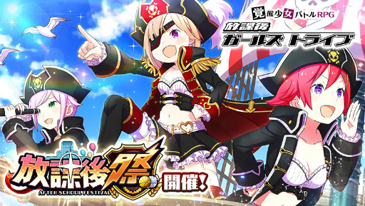 画像ギャラリー No.002のサムネイル画像 / 「放課後ガールズトライブ」,ガルトラTV特番でアップデート情報を先行公開