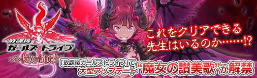 画像ギャラリー No.038のサムネイル画像 / 【PR】これをクリアできる先生はいるのか……!?　「放課後ガールズトライブ」で大型アップデート“魔女の讃美歌”が解禁