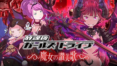 画像ギャラリー No.001のサムネイル画像 / 「放課後ガールズトライブ」,アップデート“魔女の讃美歌”を実施