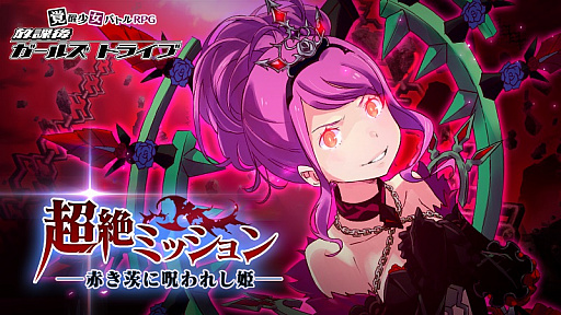 画像ギャラリー No.001のサムネイル画像 / 「放課後ガールズトライブ」,超絶ミッション第2弾「赤き茨に呪われし姫」が開催