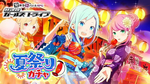 画像ギャラリー No.001のサムネイル画像 / 「放課後ガールズトライブ」,浴衣コスを入手できる「夏祭りガチャ」が登場