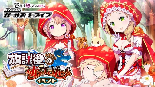 画像ギャラリー No.001のサムネイル画像 / 「放課後ガールズトライブ」,新イベント「放課後の赤ずきん」が開催。新★5装備が登場