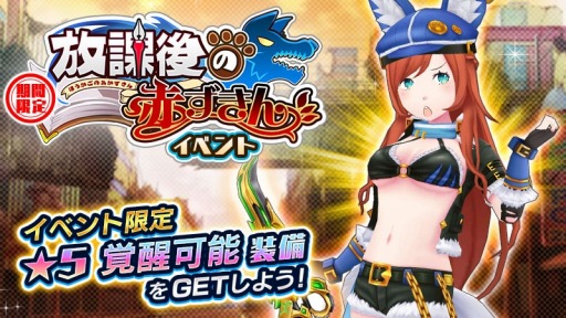 画像ギャラリー No.011のサムネイル画像 / 「放課後ガールズトライブ」,新イベント「放課後の赤ずきん」が開催。新★5装備が登場