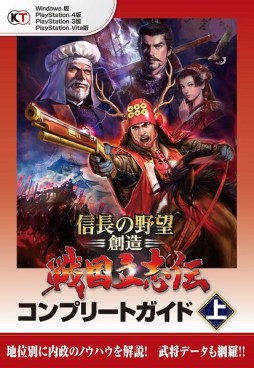 画像ギャラリー No.001のサムネイル画像 / 「信長の野望・創造 戦国立志伝」の コンプリートガイド上下巻が本日発売