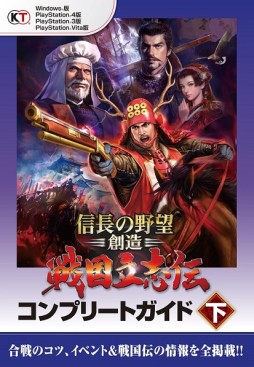 画像ギャラリー No.002のサムネイル画像 / 「信長の野望・創造 戦国立志伝」の コンプリートガイド上下巻が本日発売