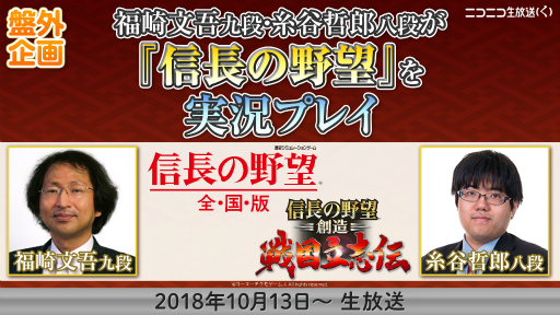 画像ギャラリー No.001のサムネイル画像 / 福崎文吾九段と糸谷哲郎八段による「信長の野望・創造 戦国立志伝」実況プレイが10月13日に配信