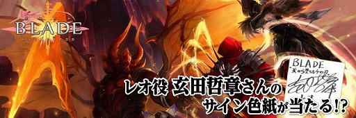 画像ギャラリー No.001のサムネイル画像 / 「BLADE」，Twitterキャンペーンのプレゼントに玄田哲章さんのサイン色紙を追加