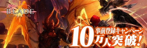画像ギャラリー No.003のサムネイル画像 / 「BLADE」,事前登録者数が10万人突破。限定コスチュームをプレゼント