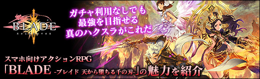 画像ギャラリー No.027のサムネイル画像 / 【PR】ガチャ0回でも時間を使えば強くなれる真のハクスラがこれだ。スマホ向けアクションRPG「BLADE -ブレイド 天から堕ちる千の刃-」の魅力を紹介