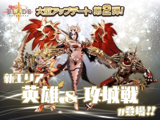 画像ギャラリー No.001のサムネイル画像 / 「BLADE」，新エリア「英雄」やリアルタイムバトル「攻城戦」などを実装する大型アップデート第2弾を本日実施