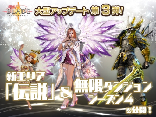 画像ギャラリー No.004のサムネイル画像 / 「BLADE」大型アップデート第3弾。新エリア「伝説」＆無限ダンジョンSeason4を実装