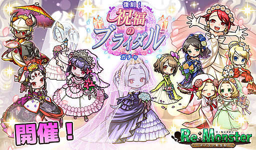 画像ギャラリー No.001のサムネイル画像 / 「リ・モンスター」で“復刻！祝福のブライダルガチャ”が開催