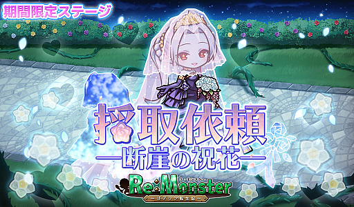 画像ギャラリー No.003のサムネイル画像 / 「リ・モンスター」で“復刻！祝福のブライダルガチャ”が開催