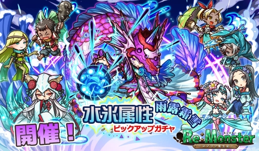 画像ギャラリー No.001のサムネイル画像 / 「リ・モンスター(Re:Monster)」で強力な水氷属性ユニットが登場するピックアップガチャ開催