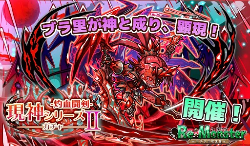 画像ギャラリー No.004のサムネイル画像 / 「リ・モンスター」，八陣ノ鬼将が神の姿で登場する現神シリーズ第2弾が開催