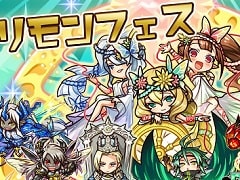 「リ・モンスター」，LE+以上の排出率2倍になる“リモンフェス”を開催。期間限定イベントも開始