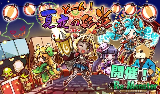 画像ギャラリー No.001のサムネイル画像 / 「リ・モンスター」，新ガチャに夏祭りユニット登場。期間限定メダルイベントも