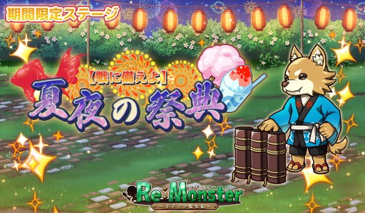 画像ギャラリー No.004のサムネイル画像 / 「リ・モンスター」，新ガチャに夏祭りユニット登場。期間限定メダルイベントも