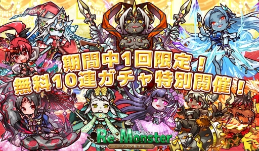 画像ギャラリー No.001のサムネイル画像 / 「リ・モンスター」，現神シリーズガチャ第3弾や4連休限定の無料10連ガチャを開催
