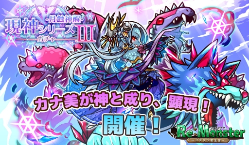 画像ギャラリー No.002のサムネイル画像 / 「リ・モンスター」，現神シリーズガチャ第3弾や4連休限定の無料10連ガチャを開催