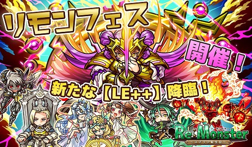 画像ギャラリー No.001のサムネイル画像 / 「リ・モンスター」,新たなLE++が登場するガチャ・リモンフェスが開催