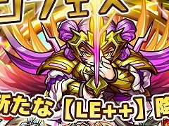 「リ・モンスター」，新たなLE++が登場するガチャ・リモンフェスが開催