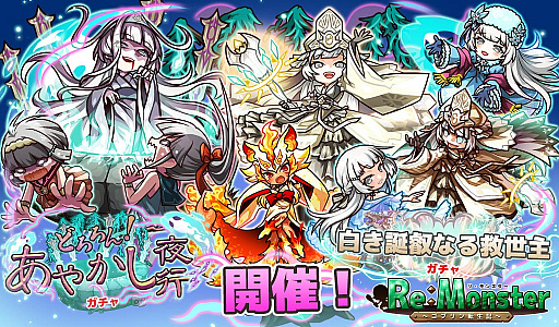 画像ギャラリー No.001のサムネイル画像 / 「リ・モンスター」で，どろろん！　あやかし夜行ガチャ開催