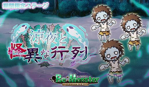 画像ギャラリー No.004のサムネイル画像 / 「リ・モンスター」で，どろろん！　あやかし夜行ガチャ開催
