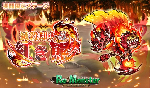 画像ギャラリー No.003のサムネイル画像 / 「リ・モンスター」で上半期大復刻祭ガチャが開催。即戦力ガチャとステップアップガチャも