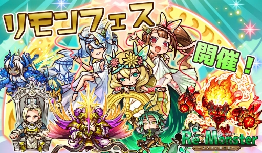 画像ギャラリー No.001のサムネイル画像 / 「リ・モンスター」，期間限定ガチャのリモンフェスが開催。LE+以上の出現率が2倍に